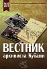 Вышел из печати очередной номер научного историко-архивного альманаха «Вестник архивиста Кубани»