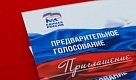 В Тбилисском районе пройдет предварительное голосование «Единой России»