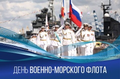 Вениамин Кондратьев поздравил моряков с Днем Военно-Морского Флота России