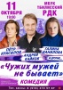 Уважаемые жители Тбилисского района, приглашаем вас на комедию «Чужих мужей не бывает»