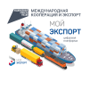 Выйти на международный рынок поможет платформа "Мой экспорт"