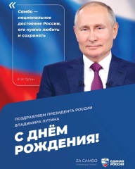 В честь юбилея Президента 7 октября «Единая Россия» проведет открытые тренировки по самбо