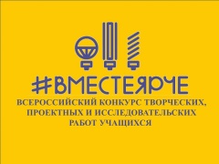 В Краснодарском крае стартовал Всероссийский конкурс «#ВместеЯрче»
