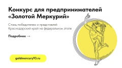 На Кубани стартовал прием заявок на конкурс «Золотой Меркурий»
