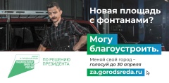 Идет онлайн голосование по выбору объектов благоустройства