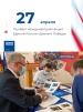 Единая Россия проведет международную историческую акцию «Диктант Победы» 27 апреля