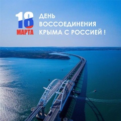 Вениамин Кондратьев: Крымская весна для всех нас стала символом народного единения