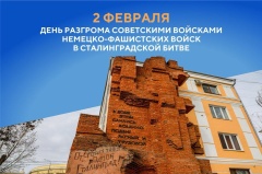 Вениамин Кондратьев: Подвиг защитников Сталинграда навсегда останется примером для нас и последующих поколений