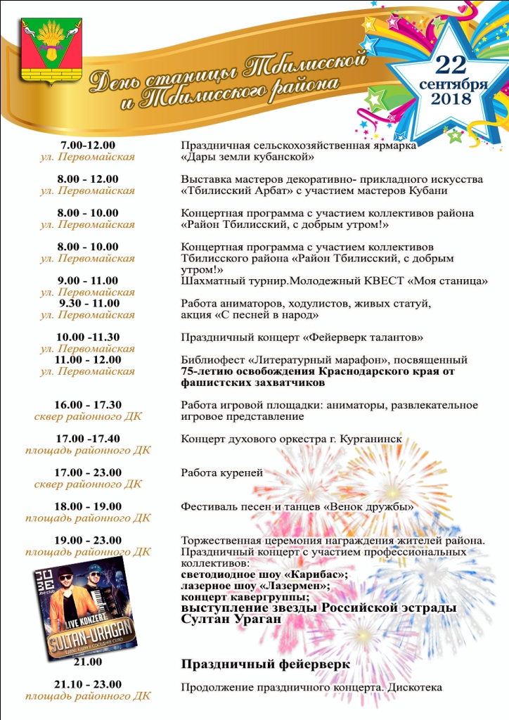 22 сентября - День станицы Тбилисской и Тбилисского района!
