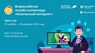 Школьники Кубани участвуют во Всероссийской олимпиаде «Безопасный интернет»