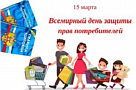 «Цифровой мир: надежные смарт-устройства» - девиз Всемирного дня прав потребителей 2019