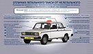 Пользуйтесь легальным такси!