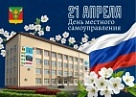 Поздравляем с Днём местного самоуправления!