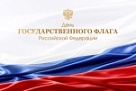 Вениамин Кондратьев поздравил жителей Кубани с Днем флага России