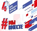 День народного единства отметят онлайн