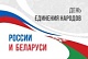 Вениамин Кондратьев: Второго апреля мы отмечаем День единения народов России и Беларуси