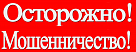 Будьте бдительны! Мошенники становятся изобретательнее!