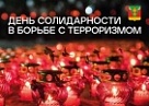 3 сентября - День солидарности в борьбе с терроризмом