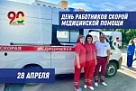 28 апреля – День работника скорой медицинской помощи