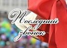 Вениамин Кондратьев поздравил кубанских выпускников с праздником Последнего звонка