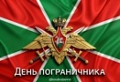 Вениамин Кондратьев поздравил сотрудников и ветеранов пограничной службы с профессиональным праздником