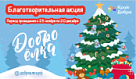 Благотворительная акция «Доброелка»