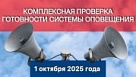 В Краснодарском крае проведут плановую проверку систем оповещения с включением сирен и перехватом телесигнала и радиоэфира