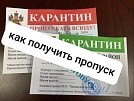Как получить пропуск в период карантина на территории Краснодарского края
