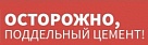ПОДДЕЛЬНЫЙ ЦЕМЕНТ: ОПАСНО ДЛЯ ЗДОРОВЬЯ И БЮДЖЕТА КУБАНИ! 