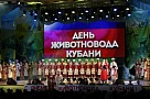 День работников отрасли животноводства отметили на Кубани