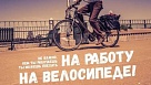 18 мая 2018 года пройдет ежегодная Всероссийская акция «На работу на велосипеде»